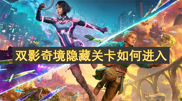 雙影奇境隱藏關(guān)卡如何進(jìn)入