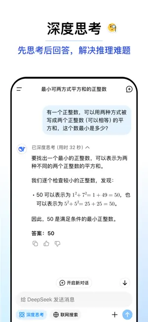 DeepSeek手機(jī)版截圖2