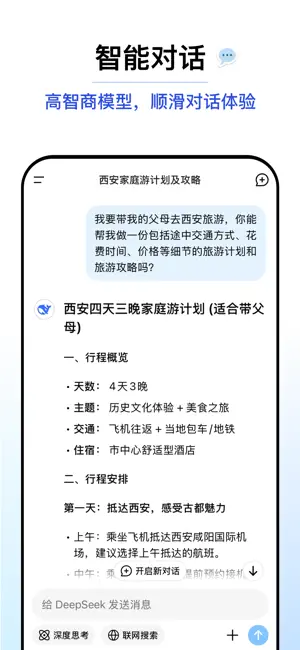 DeepSeek手機(jī)版截圖4