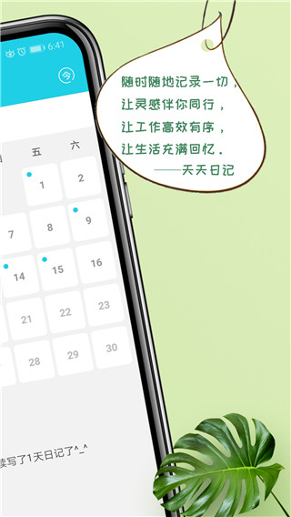 天天日記