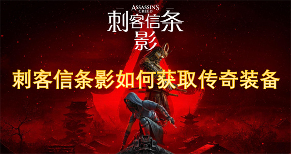 刺客信條影如何獲取傳奇裝備