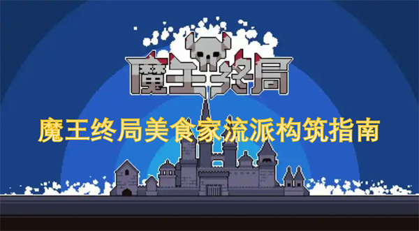 魔王終局美食家流派構(gòu)筑指南