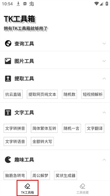 TK工具箱