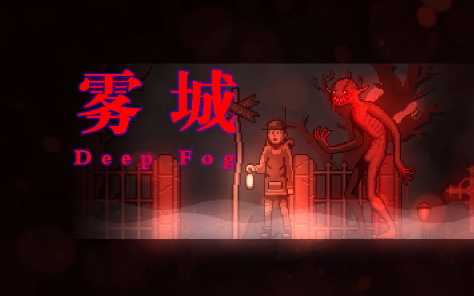 霧城