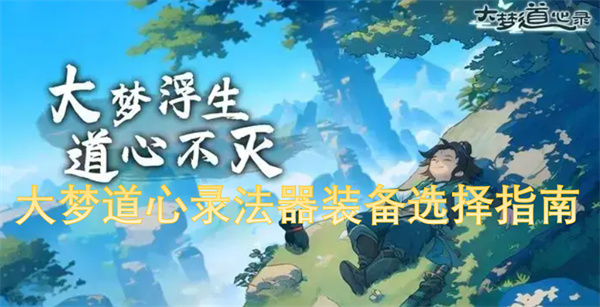 大夢道心錄法器裝備選擇指南