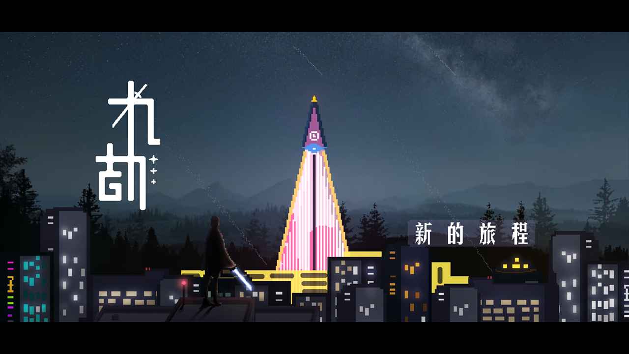 九劫截圖1