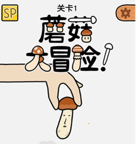 蘑菇大冒險(xiǎn)