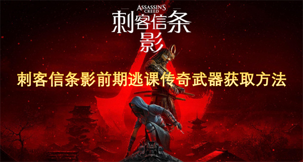 刺客信條影前期逃課傳奇武器獲取方法