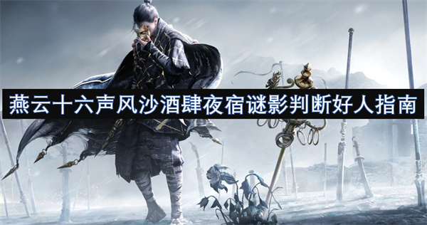 燕云十六聲風(fēng)沙酒肆夜宿謎影判斷好人指南