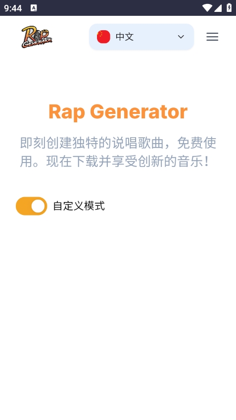 说唱生成器截图4: