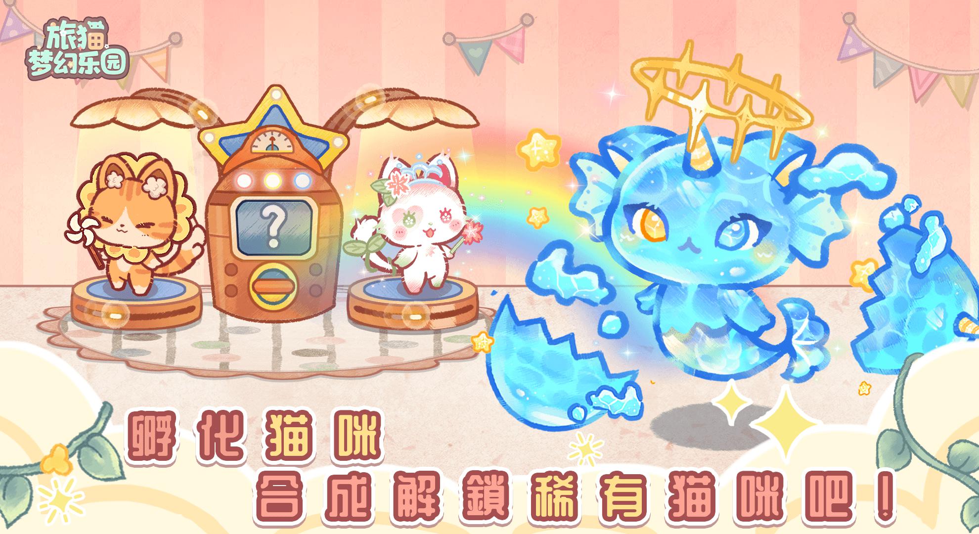 旅貓夢幻樂園截圖3