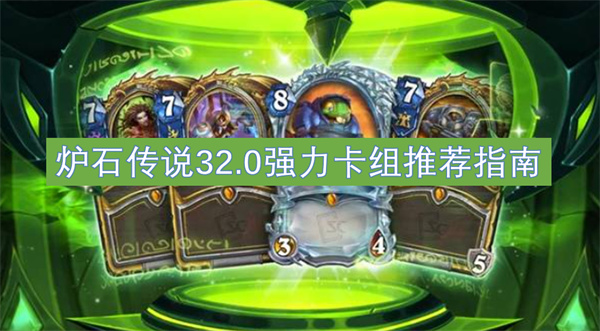 爐石傳說32.0強(qiáng)力卡組推薦指南