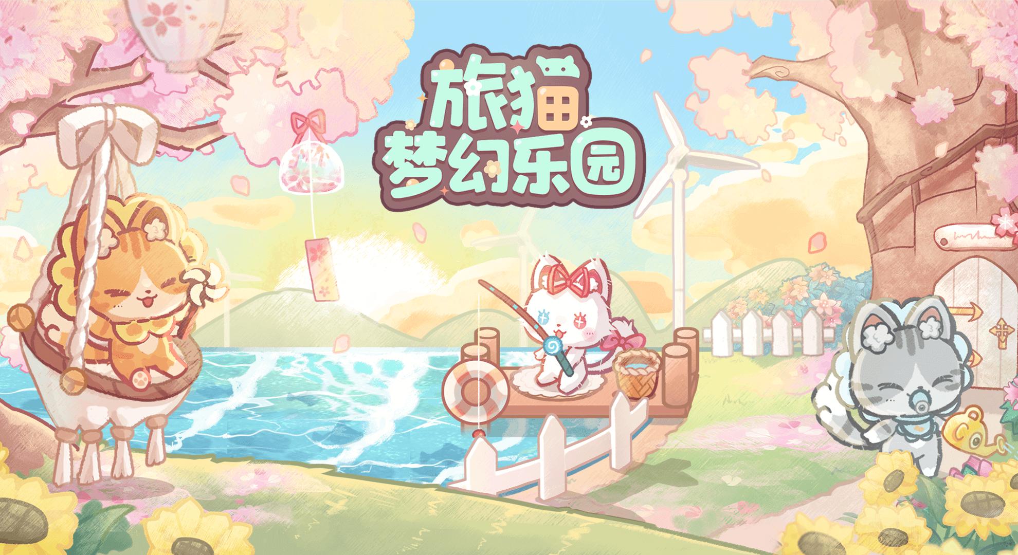 旅貓夢幻樂園