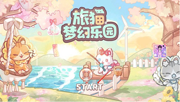 旅貓夢幻樂園