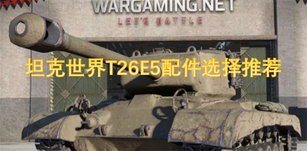 坦克世界T26E5配件選擇推薦