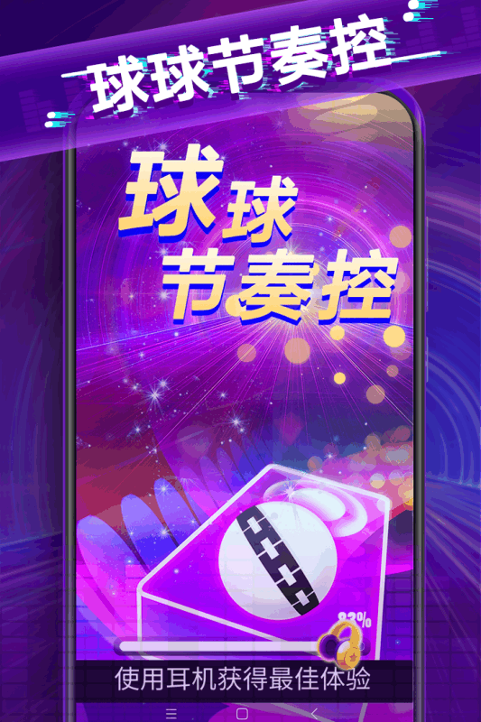 球球节奏控5