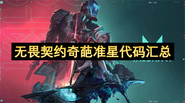 無畏契約奇葩準(zhǔn)星代碼匯總