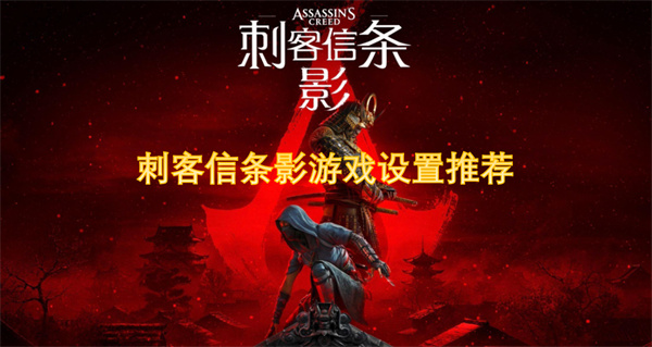 刺客信條影游戲設(shè)置推薦-新手指南