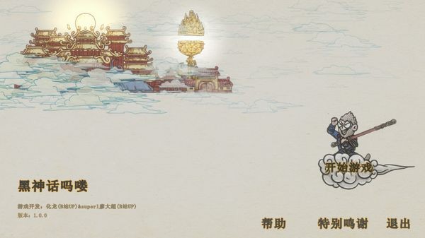 黑神話悟空嗎嘍版截圖5