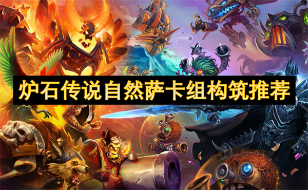 爐石傳說自然薩卡組構(gòu)筑推薦