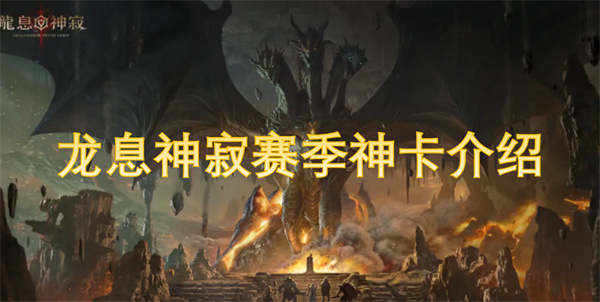 龍息神寂賽季神卡介紹