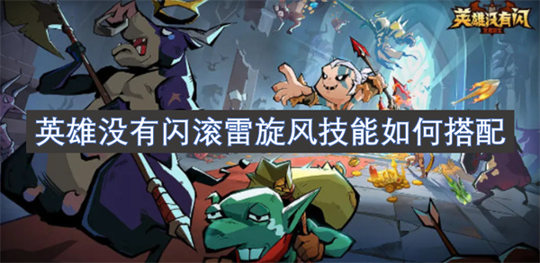 英雄沒有閃滾雷旋風(fēng)技能如何搭配