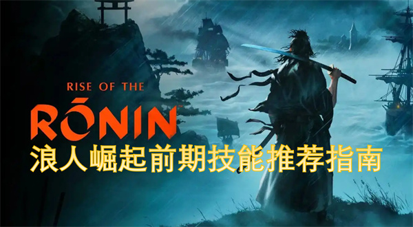 浪人崛起前期技能推薦指南