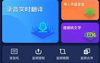 錄音翻譯助手