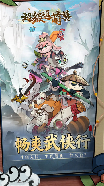 超級(jí)逗萌獸截圖5