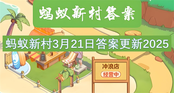 蚂蚁新村3月21日答案更新2025