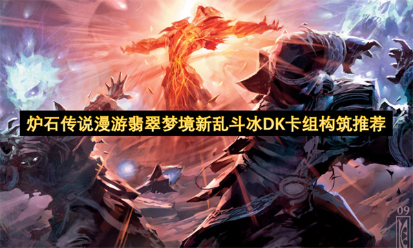 爐石傳說漫游翡翠夢境新亂斗冰DK卡組構(gòu)筑推薦