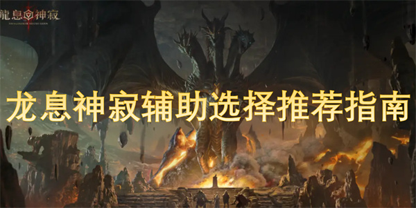 龍息神寂輔助選擇推薦指南