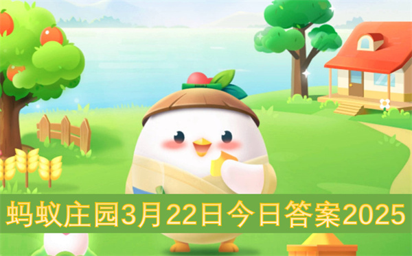 蚂蚁庄园3月22日今日答案2025