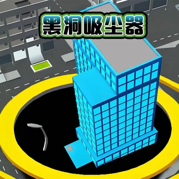 黑洞吸塵器