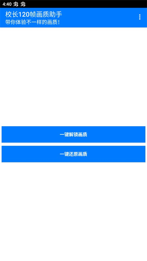校長(zhǎng)畫質(zhì)助手截圖2