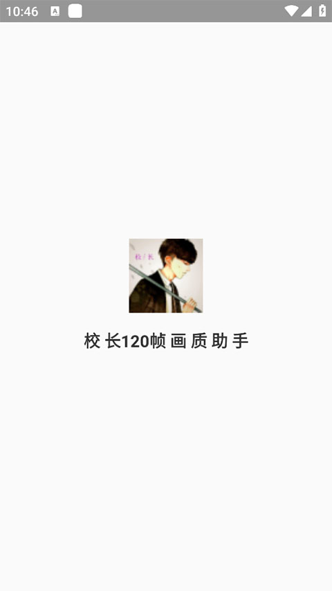 校長(zhǎng)畫質(zhì)助手截圖3