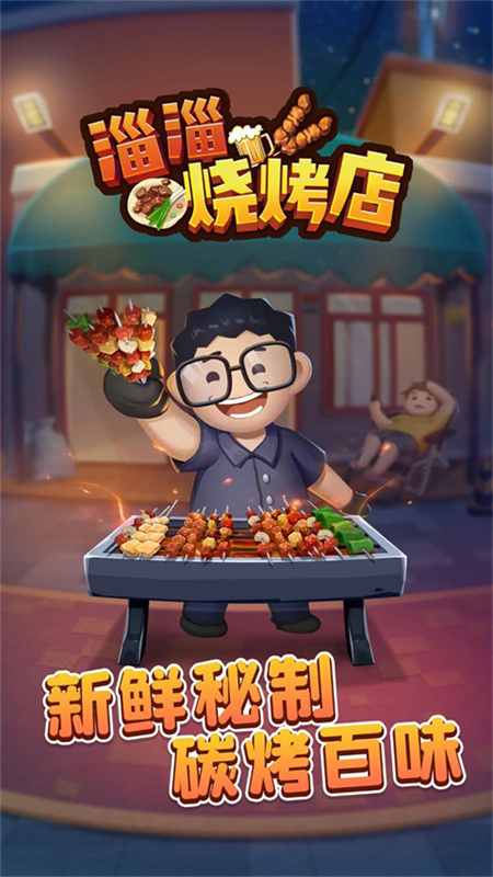 淄淄烧烤店1