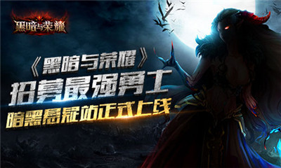 黑暗與榮耀