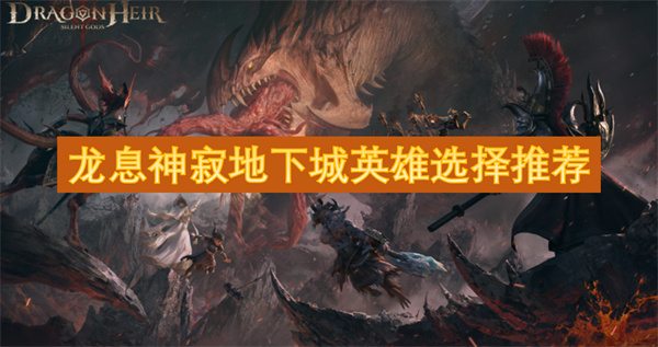 龍息神寂地下城英雄選擇推薦