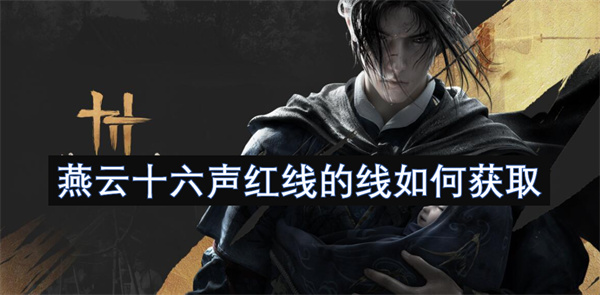 燕云十六聲紅線的線如何獲取