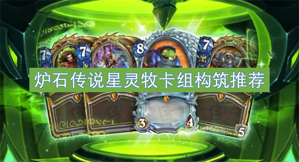 炉石传说星灵牧卡组构筑推荐