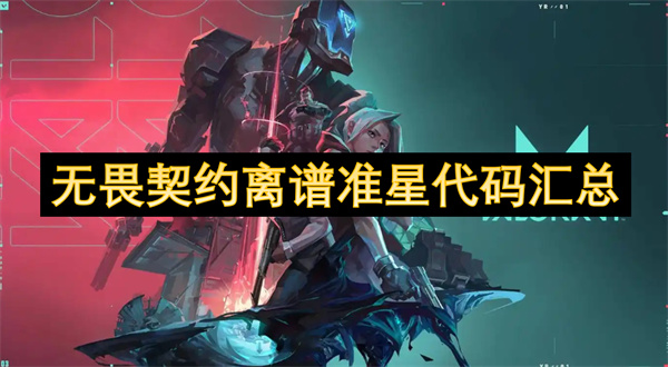 无畏契约离谱准星代码汇总