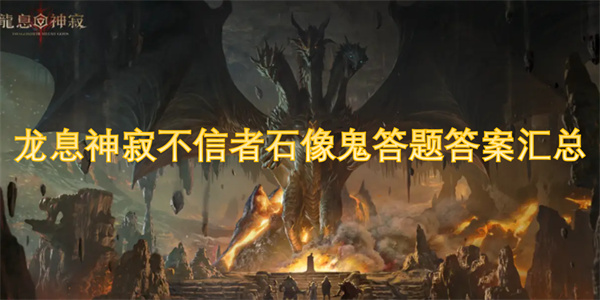 龙息神寂不信者石像鬼答题答案汇总