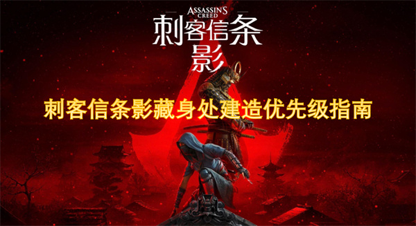 刺客信条影藏身处建造优先级指南