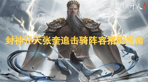 封神开天张奎追击骑阵容搭配指南