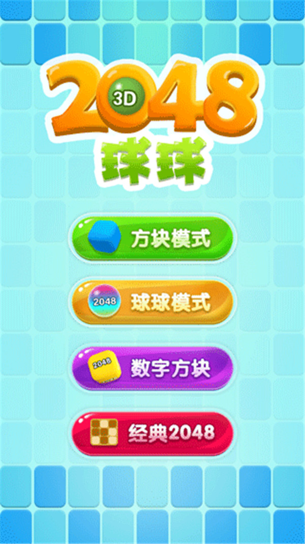 2048球球1