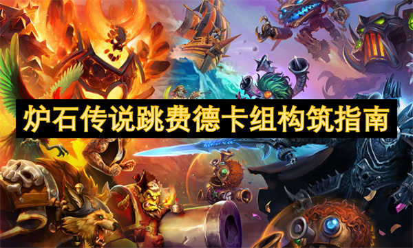 炉石传说跳费德卡组构筑指南