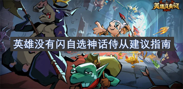 英雄没有闪自选神话侍从建议指南