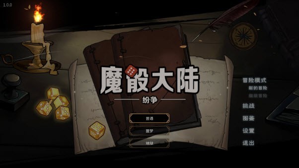魔骰大陸紛爭