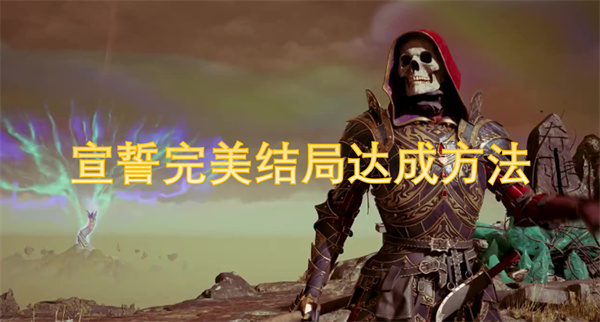 宣誓完美结局达成方法